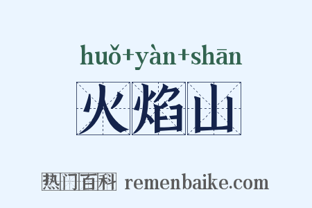 火焰山是什么意思的图片